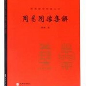 经典收藏「周易集解」全系列分享！