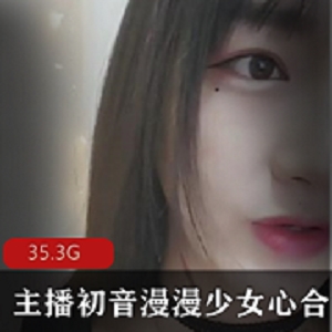 高颜值小妹子初音漫漫：29.3G少女心合集，美人痣萌妹子玩具牛奶自嗨直播互动礼物，享受绅士土豪亲密互动