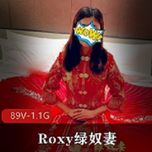 《王八与Roxy：夫妻间的贡献与教育》