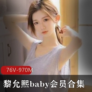 黎允熙baby：高颜值网红作品集，抖音视频收费群