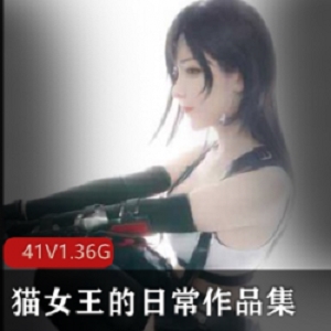 猫女王的日常精选御姐作品合集，总1.36G