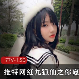 九狐仙(你夏总)：颜值身材御姐范，美女丝袜长腿水手服粉丝回馈