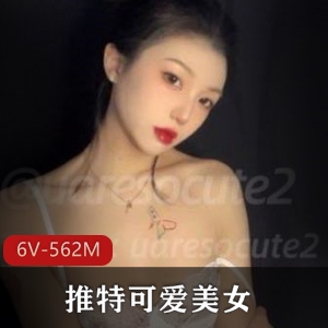 推特美女uaresocute2：6V视频合集，562M大小，颜值御姐粉嫩吸粉无数