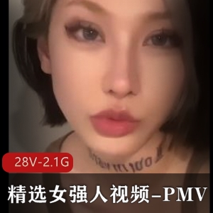 女强人力量展示，PMV[28V-2.1G]视频资源推荐